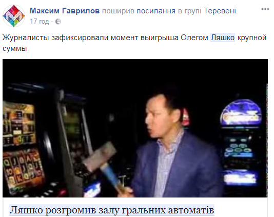 В сети вспомнили, как лотерейный везунчик Ляшко яростно боролся с игровыми автоматами (видео)