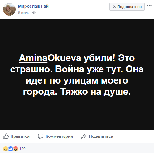 &quot;Справжній, відважний, чесний, незламний герой!&quot;: у мережі сумують за вбитою Аміною Окуєвою