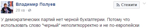 "Страна победившей правды": в сети обсуждают черную бухгалтерию Партии регионов