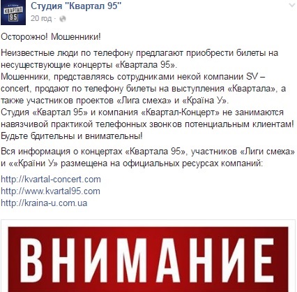 Шахраї продають квитки на неіснуючі концерти "Кварталу 95"
