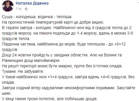 "Суша - холодніше, водичка - тепліше": cиноптик дала прогноз на 24 жовтня
