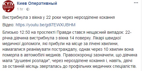 В Киеве из окна выбросилась девушка из-за несчастной любви (видео)