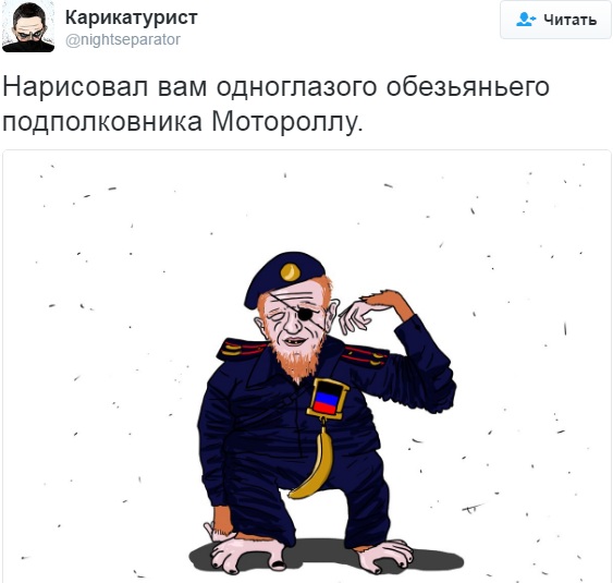 &quot;Обезьяний подполковник&quot;: в сети появилась карикатура на Моторолу