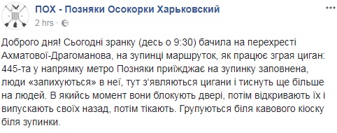 Будьте уважні: у Києві на Позняках активізувалися шахраї-роми