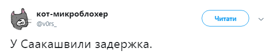 Задержание Саакашвили: бурная реакция соцсетей