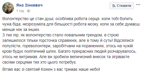 Яна Зінкевич звернулася до волонтерів зі зворушливим привітанням
