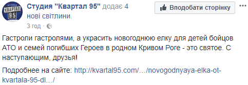 В Кривом Роге актеры студии "Квартал 95" встретились с детьми АТОшников (фото)