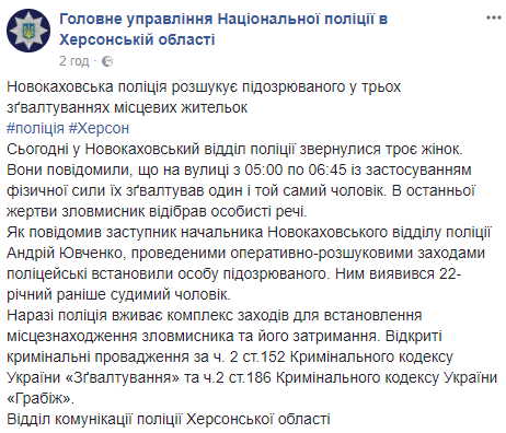 В Херсонській області 22-річний хлопець за ніч зґвалтував трьох жінок