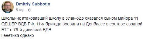 "Генетика": батько підлітка, який влаштував криваву різанину в школі Бурятії, воював на Донбасі