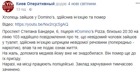 У київській піцерії відвідувач зробив собі укол і помер (фото)