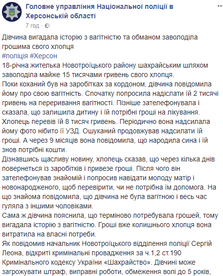 В Херсонской области девушка притворялась беременной, чтобы выманить деньги у парня