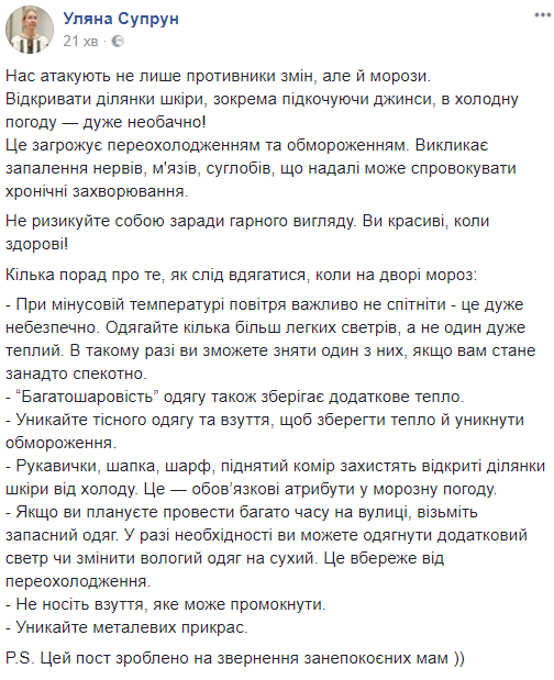 Хипстерам на заметку: Супрун предупредила об опасности оголенных щиколоток