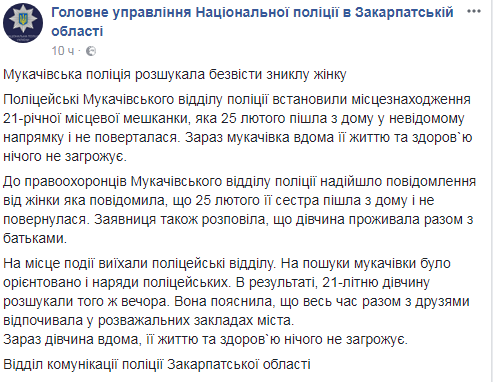 На Закарпатье 21-летняя пропавшая отдыхала с друзьями, пока ее искала полиция