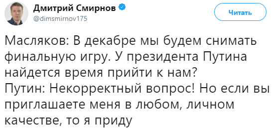 &quot;Как вам будет угодно&quot;: ведущий российского КВН Масляков &quot;прогнулся&quot; перед Путиным