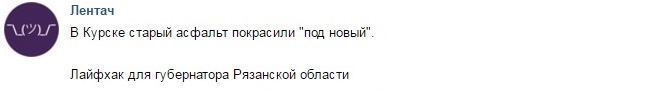 В Курске старый асфальт закрасили под новый