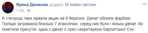 8 березня: в Ужгороді учасниць акції із захисту прав жінок облили фарбою (фото)