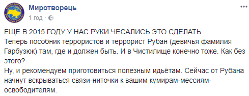 "Пособник терористів": Рубана внесли в базу "Миротворця"
