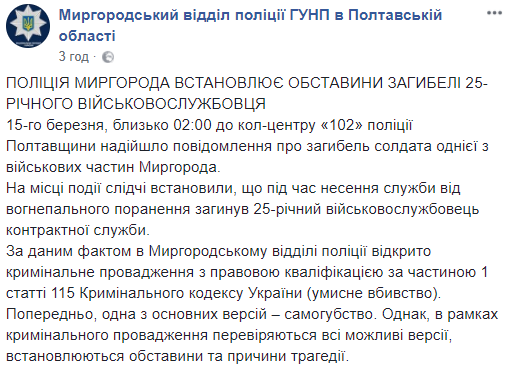 "Вогнепальне поранення": у Миргороді молодого контрактника знайшли мертвим
