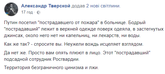&quot;Цинизм и ложь&quot;: пострадавший от пожара, которого посетил Путин, оказался &quot;подсадной уткой&quot; (фото)