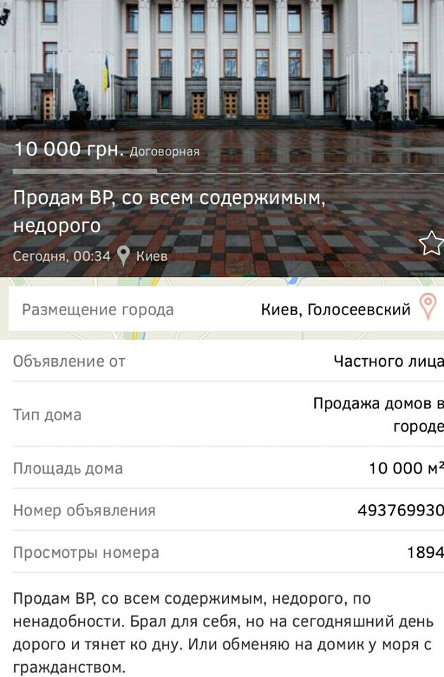 "Міняю на будиночок біля моря": в мережі виставили на продаж Верховну Раду