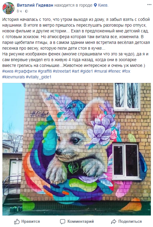 Киев украсили ярким фенеком: новый мурал (фото)