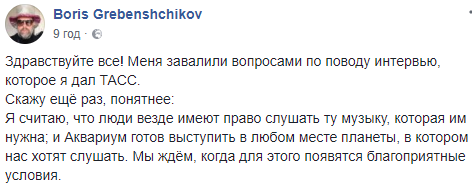"Недоторканність музики": Гребенщиков уточнив свою заяву з приводу концертів в Донецьку та Луганську