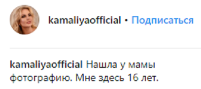 &quot;Совсем не изменилась&quot;: Камалия показала, как выглядела в 16 лет (фото)