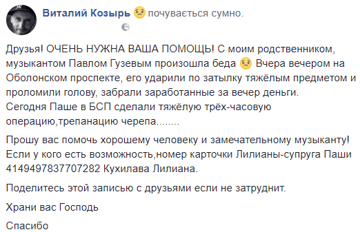 Українців просять допомогти музикантові, що постраждав від рук грабіжників