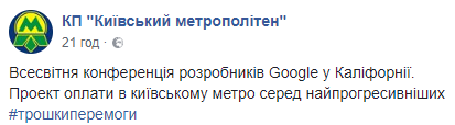 В Google назвали проект оплаты в киевском метро одним из самых прогрессивных