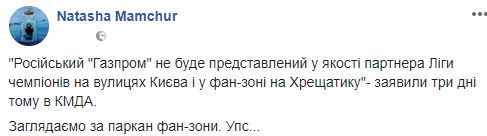 Соцмережі обурили банери з логотипом "Газпрому" у фан-зоні на Хрещатику (фото)
