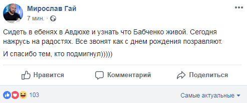 Бабченко жив: реакция соцсетей на блестящую спецоперацию силовиков