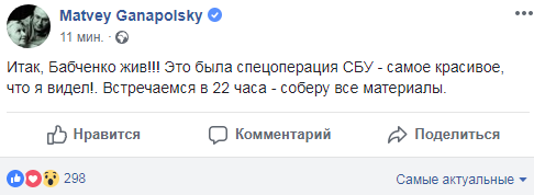 Бабченко жив: реакция соцсетей на блестящую спецоперацию силовиков