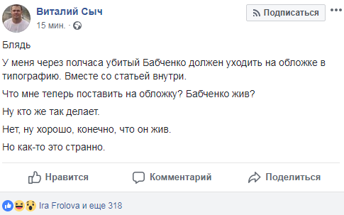 Бабченко жив: реакция соцсетей на блестящую спецоперацию силовиков