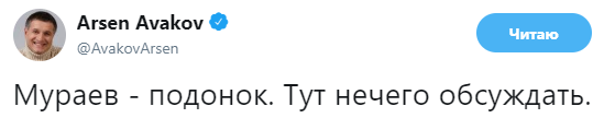 Аваков обозвал Мураева за слова о Сенцове
