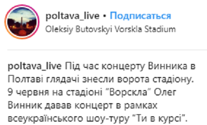 &quot;Вовчиці були не в дусі&quot;: в Полтаве во время концерта Винника фанаты снесли ворота стадиона