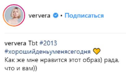 "Нравится этот образ": Вера Брежева удивила фанов снимками пятилетней давности