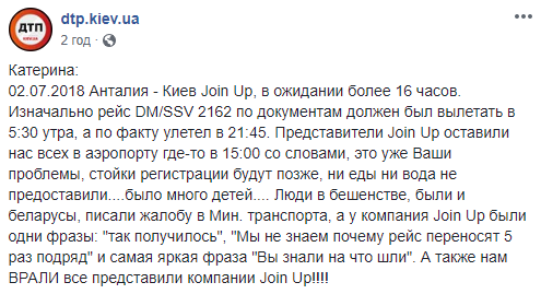 "Это уже ваши проблемы": украинские туристы провели 16 часов в аэропорту Анталии (фото)
