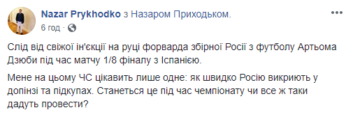 "Слід від свіжої ін'єкції": гравці збірної Росії запідозрили у вживанні допінгу (фото)