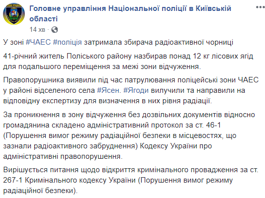 В зоне отчуждения полиция задержала сборщика радиоактивной черники