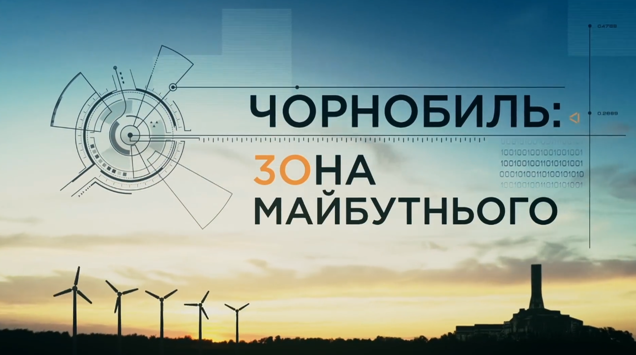Фильм "Чернобыль. Зона будущего": где смотреть?