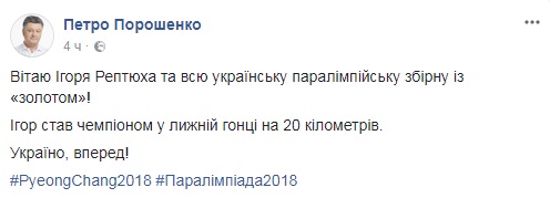 "Украина, вперед": Порошенко поздравил паралимпийскую сборную с третьим "золотом"