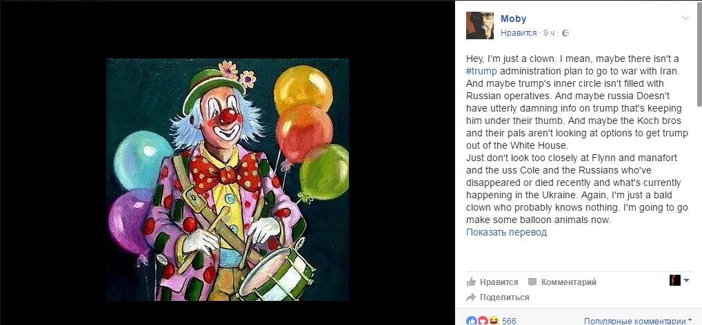 Музыкант Моби заявил, что Трамп в сговоре с Россией, после чего назвал себя клоуном