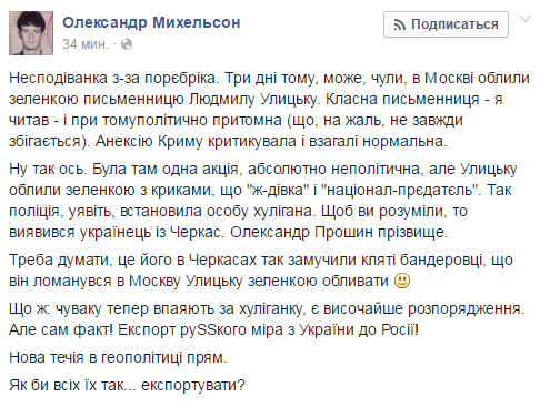 Активіст, обливший письменницю Улицьку зеленкою, виявився українцем