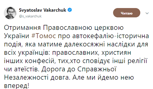 "Путь к настоящей Независимости": Вакарчук отреагировал на получение Томоса