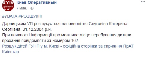 Увага, розшук: у Києві зникла дівчинка-підліток