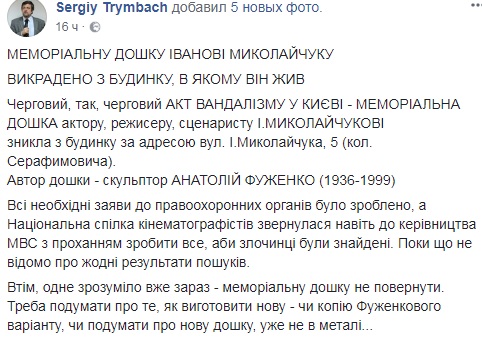 В Киеве украли мемориальную доску с дома Ивана Миколайчука