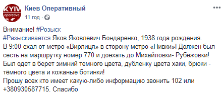 Помогите найти: в Киеве разыскивают 80-летнего пенсионера