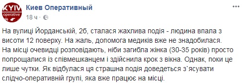 У Києві з 12-го поверху впала жінка