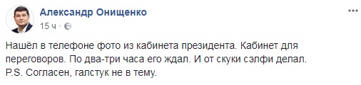 Украинский нардеп-беглец Онищенко сделал селфи в кабинете президента