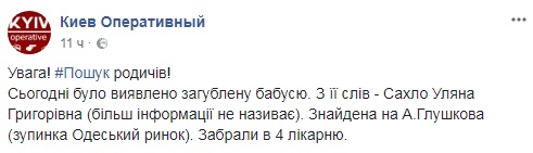 Помогите найти: в Киеве ищут родственников потерявшейся бабушки